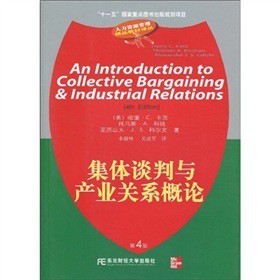 正版图书 集体谈判与产业关系概论（第4版）(人力资源管理精品译丛) 哈里·C.卡茨（Harry C.Katz），等 东北财经大学出版社有限责