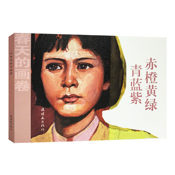 正版图书春天的画卷-岁月篇赤橙黄绿青蓝紫 9787505635500丹叶吴富佳蔡国栋连环画出版社