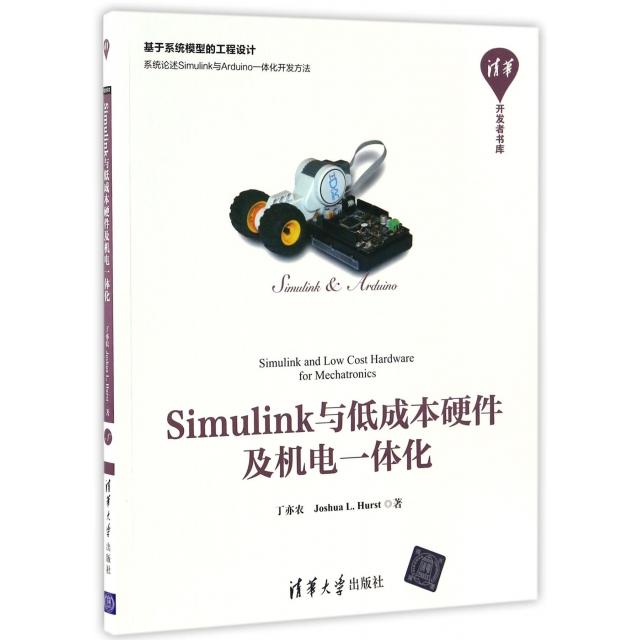 正版图书 Simulink与低成本硬件及机电一体化/清华开发者书库 丁亦农 Joshua L. Hurst 清华大学出版社 9787302454588