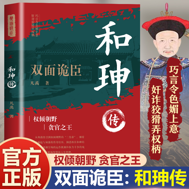 正版图书 和珅传 双面诡臣 凡禹 文化发展出版社 9787514244892