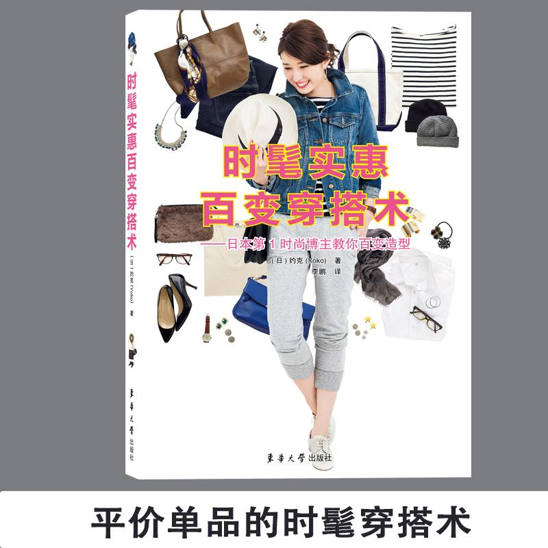 正版图书 时髦实惠百变穿搭术：日本靠前时尚博主教你百变造型 【日】约克 译 东华大学出版社 9787566913081