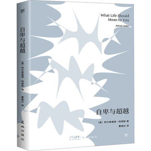 译 图书 著 正版 创美工厂 社 奥 花城出版 自卑与 9787536099005 阿德勒 出品 曹晚红