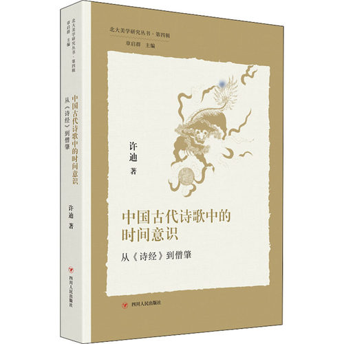 正版图书 中国古代诗歌中的时间意识 从《诗经》到僧肇 许迪 四川人民出版社 9787220126260