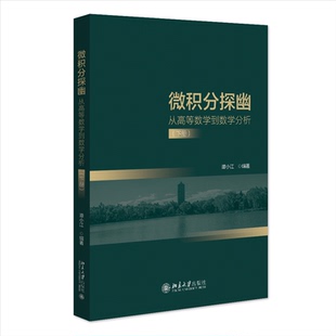 正版图书 微积分探幽——从高等数学到数学分析（下册） 谭小江 编著 北京大学出版社 9787301351680