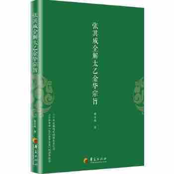 正版图书 张其成全解太乙金华宗旨 张其成 华夏出版社 9787508093031