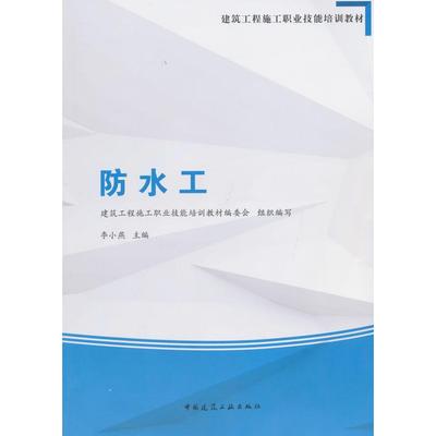 正版图书 防水工 建筑工程施工职业技能培训教材编委会组织　编写，李小燕　主编 中国建筑工业出版社 9787112178476