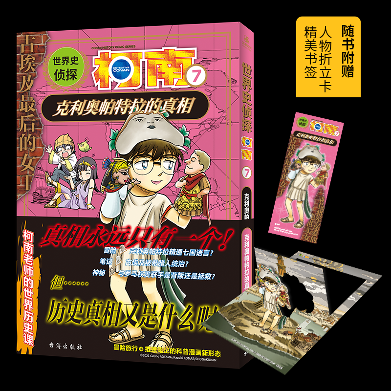 正版图书 世界史侦探柯南7克利奥帕特拉的 [ 日 ]青山刚昌 著 [ 日 ]狛枝和生 绘 青青 译 台海出版社 9787516836736