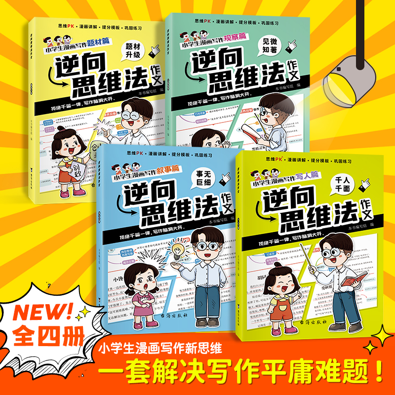 正版图书 逆向思维作文法4册 员晓博 台海出版社 9787516835944