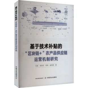 等 9787109308299 基于技术补贴 社有限公司 中国农业出版 著 刘盼 农产品供应链运营机制研究 区块链 图书 正版