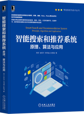 正版图书 智能搜索和系统:原理、算法与应用:principle, algorithm an ppicton 刘宇 赵宏宇 刘书斌 孙明珠 机械工业出版社 978711