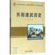 图书 社 外国建筑简史 北京大学出版 9787301268285 吴薇 正版