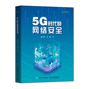 网络安全 杨红梅 孟楠 正版 社 5G时代 人民邮电出版 9787115567352 图书