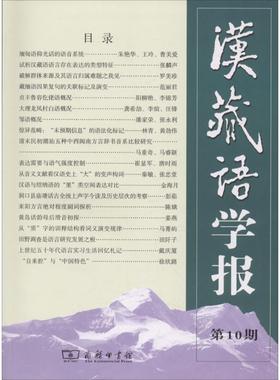正版图书 汉藏语学报（0期） 戴庆厦  Randy J. LaPolla（罗仁地）主编 商务印书馆 9787100157377