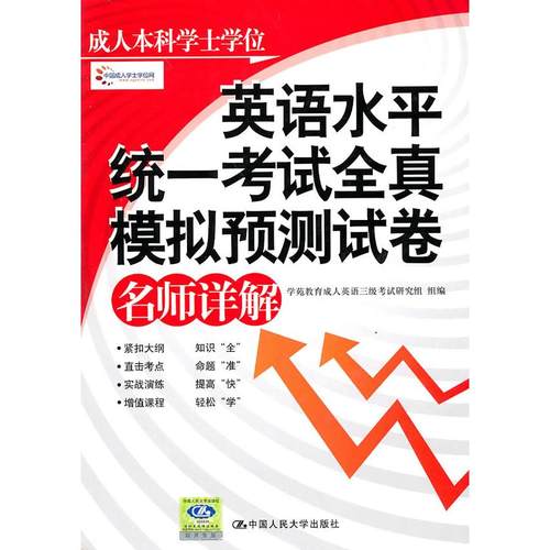 正版图书 成人士学英语水平统一全真模拟预测试卷名师详解 学苑教育英语研究组　组编 中国人民大学出版社 9787300123882