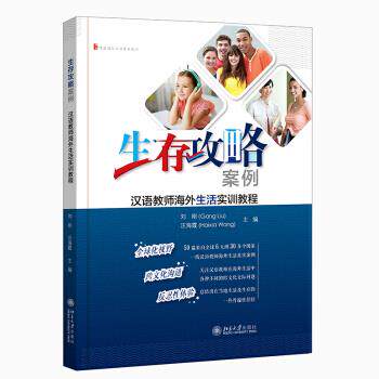 正版图书 生存攻略案例：汉语教师海外生活实训教程 刘刚，汪海霞 著 北京大学出版社 9787301321430