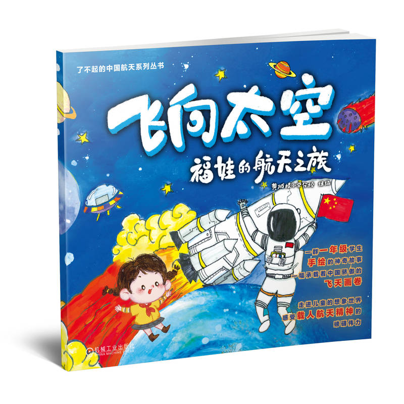 正版图书 飞向太空 福娃的航天之旅 黄城根小学分校 机械工业出版社 9787111737827