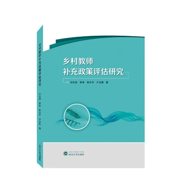 正版图书乡村教师补充政策评估研究 9787307231917刘宗南，章普，杨兴芳，卢会醒武汉大学出版社