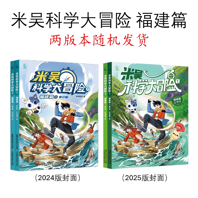 正版图书 米吴科学大冒险 福建篇 修订版（2册） 童趣出版有限公司 人民邮电出版社 9787115657350