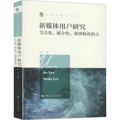 正版图书 新媒体用户研究 节点化、媒介化、赛博格化的人 彭兰 中国人民大学出版社 9787300280677