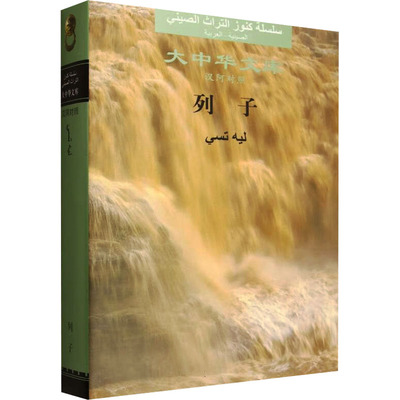 正版图书 列子 汉阿对照 [战国]列御寇 著 著 叶蓓卿 今译;王有勇 阿译 译 中国人民大学出版社 9787300336534