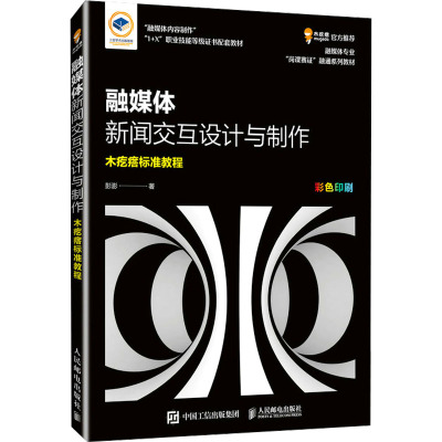 正版图书 融媒体新闻交互设计与制作 彭澎 人民邮电出版社 9787115634054