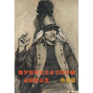 社 正版 山东美术出版 俄罗斯列宾美术学院珍藏素描精品选.肖像篇 9787533033576 图书