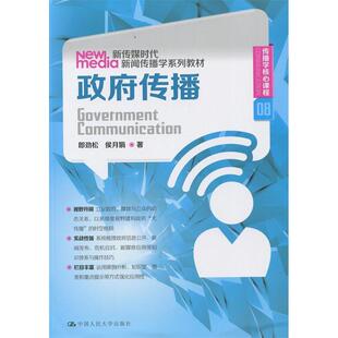 正版图书 政府传播 郎劲松 中国人民大学出版社 9787300201399