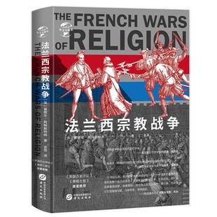 英 法兰西宗教战争 爱德华·阿姆斯特朗 华文出版 9787507554588 正版 社 图书