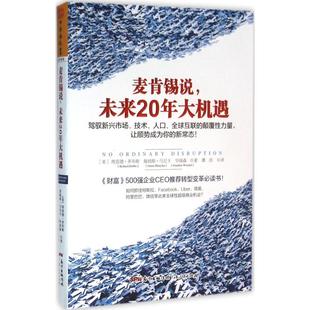 華強森 廣東人民出版 理查德?多布斯 正版 詹姆斯?馬尼卡 9787218106212 出品 麥肯錫說未來20年大機遇 圖書 著；中資海派 社