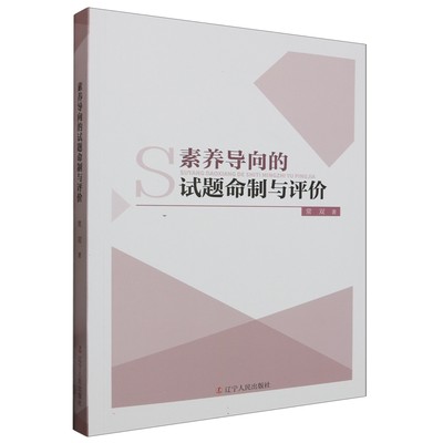 正版图书 素养导向的试题命制与评价 9787205109103常双辽宁人民出版社