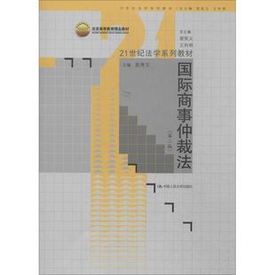 正版图书 国际商事仲裁法（第二版）（21世纪法学系列教材） 赵秀文  编 中国人民大学出版社 9787300173382