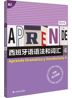 正版图书 西班牙语语法和词汇 4 修订版 【西】弗朗西斯卡?卡斯特罗?比乌德斯（Francisca Castro Viúdez）编著 李静 译 上海译文
