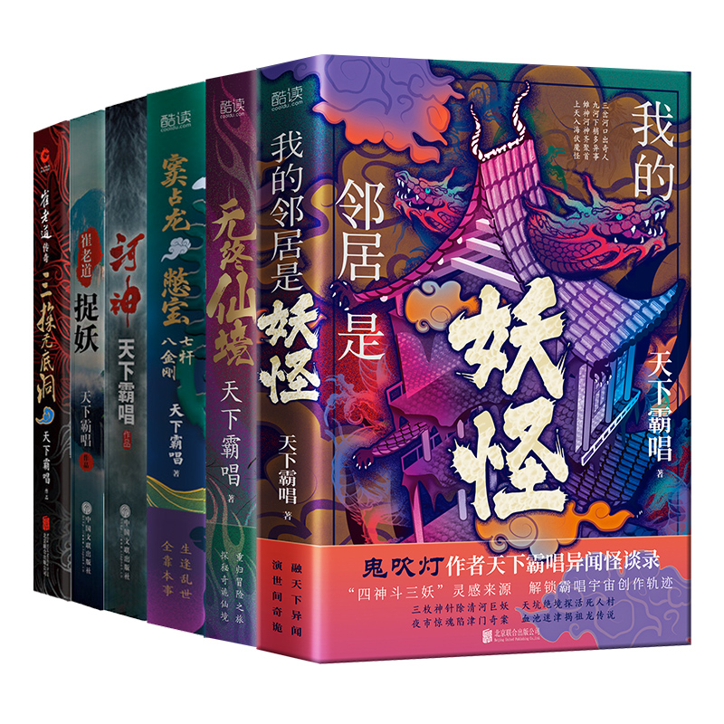 正版图书 天下霸唱四神斗三妖系列全6册：我的邻居是妖怪+窦占龙憋宝+无终仙境+河神+三探无底洞+崔老道捉妖（精装） 天下霸唱 著