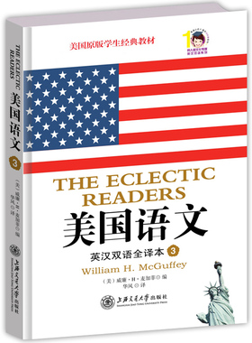 正版图书 美国语文（英汉双语全译本）（3） （美）麦加菲（Mcguffey, W.H.）编；华风译；同人阁出品 上海交通大学出版社 9787313