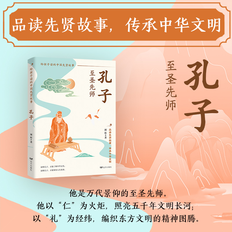 正版图书 孔子：至圣先师（跟随孔子穿越千年，小故事启迪大智慧，仁礼品格点亮童年，让圣贤智慧伴孩子成长起航！） 博裕 远方出