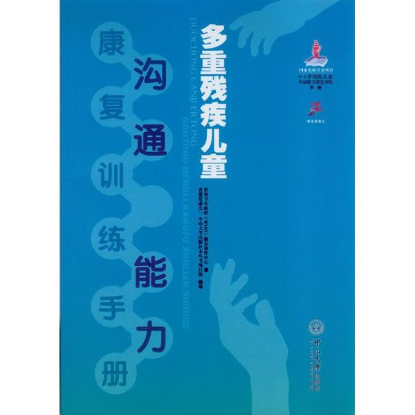 正版图书 多重残疾儿童沟通能力康复训练手册 世界卫生组织（WHO）康复协作中心  香港复康会、中山大学出版社本丛书项目组 中山大