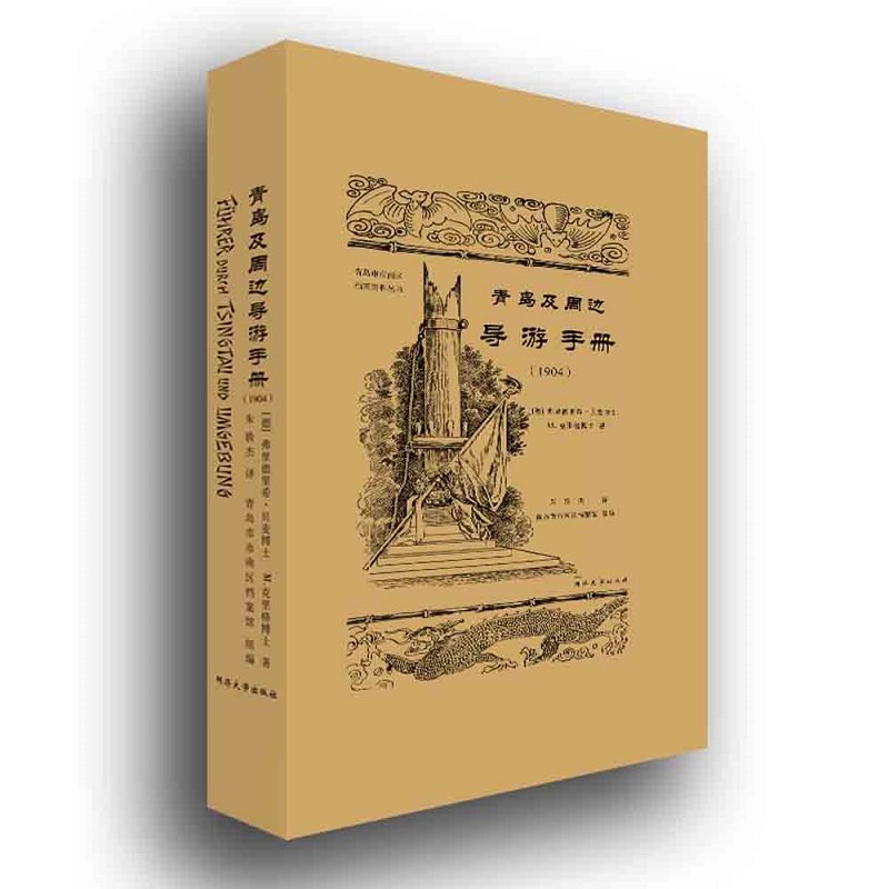 正版圖書 青島及周邊導(dǎo)游手冊(cè)（1904） [德]弗里德里希·貝麥博士/M.克里格博士 同濟(jì)大學(xué)出版社 9787560892580