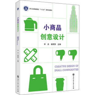 宋兵 小商品创意设计 楼莉萍 浙江工商大学出版 9787517846802 正版 社 图书