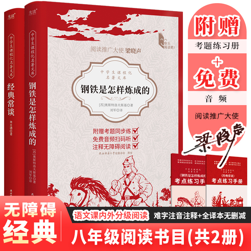 正版图书 中学生课程化名著文库： 钢铁是怎样炼成的+经典常谈  八年级下阅读（套装2册） 朱自清、[苏]奥斯特洛夫斯基 著  新华先