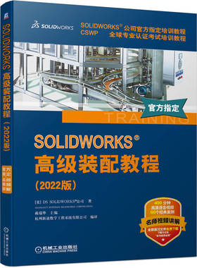 正版图书 SOLWORKS 高级装配教程(2022版) [美]DS SOLWORKS 公司（DASSAULT SYSTEMES SOLWORKS CORPORATION） 机械工业出版社 978