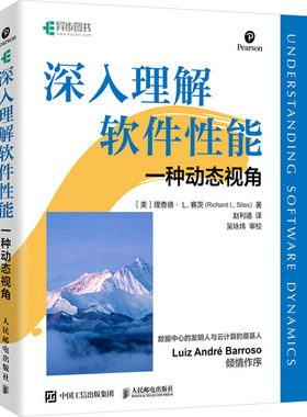 正版图书 深入理解软件能 一种动态视角 [美]理查德· L. 赛茨(Richard L.Sites) 人民邮电出版社 9787115616562