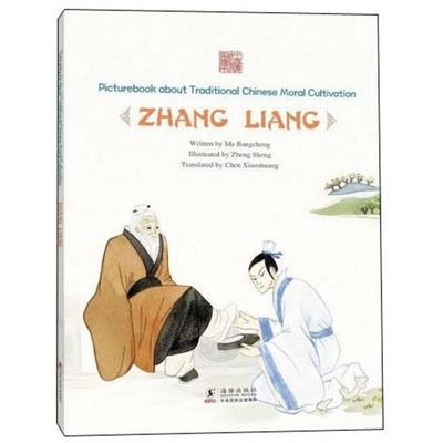 正版图书 中国传统修身故事绘本桥下拾履:张良(英) 马邦城/文 ; 郑声/绘 海豚出版社 9787511044983