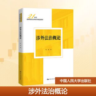 正版图书 涉外法治概论 杜涛 著 中国人民大学出版社 9787300339009