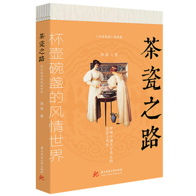 正版图书 茶瓷之路 杯壶碗盏的风情世界 周滨 华中科技大学出版社 9787568085687