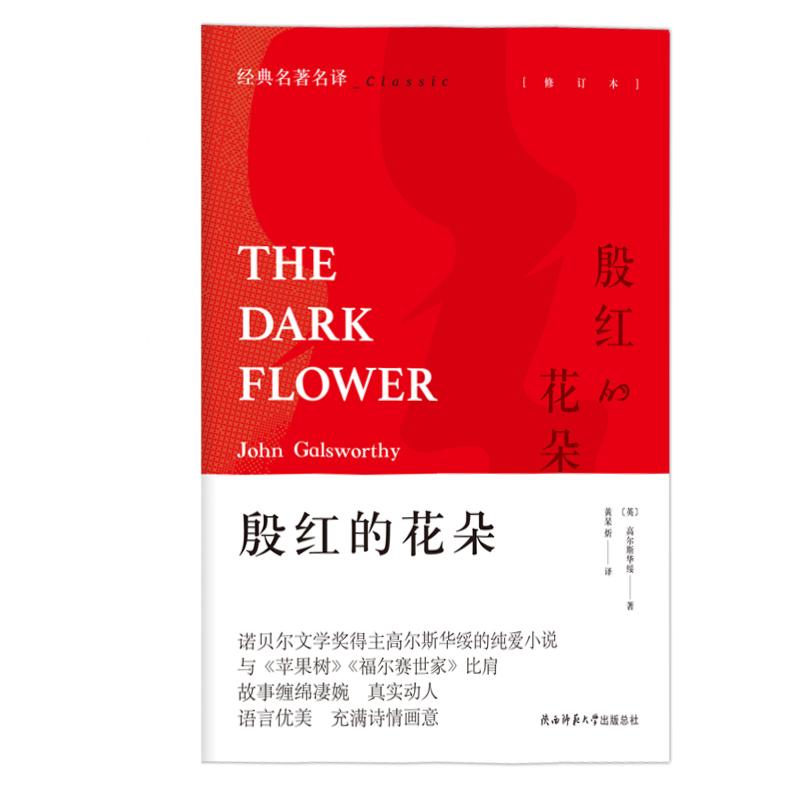 正版图书 殷红的花朵 高尔斯华绥著  黄杲炘译 陕西师范大学出版社 9787569502152