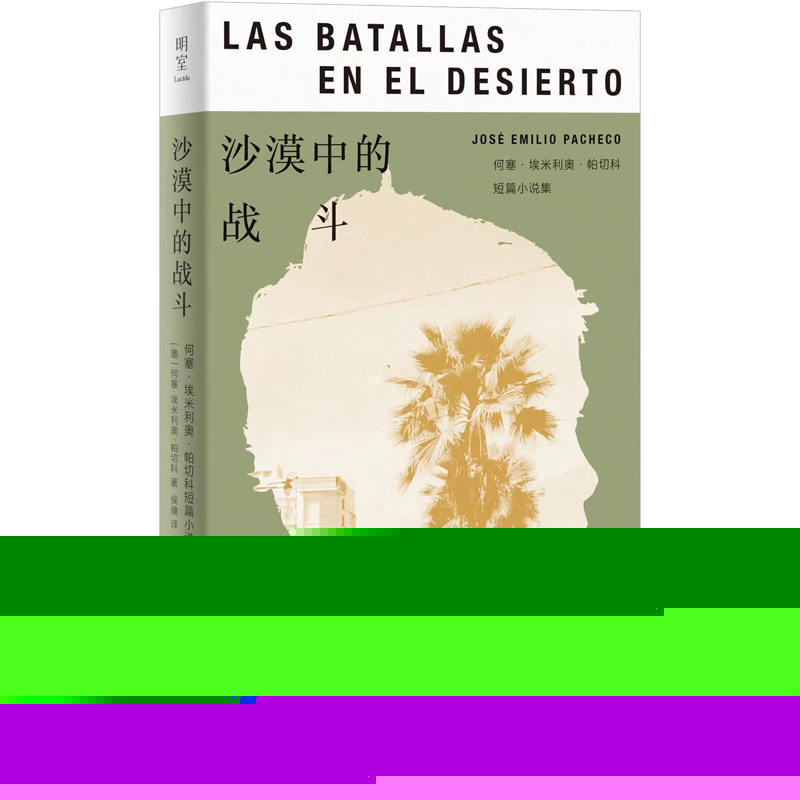 正版图书 沙漠中的战斗何塞·埃米利奥·帕切科短篇小说集 [墨]何塞·埃米利奥·帕切科 北京联合出版有限公司 9787559664365