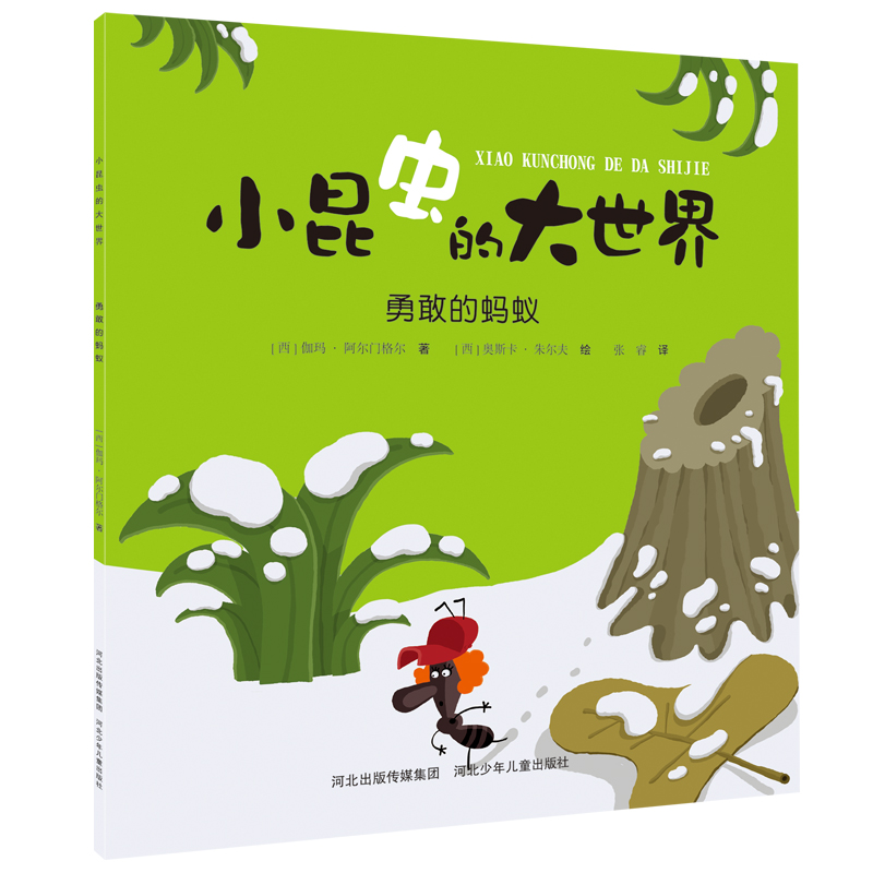 正版图书 小昆虫的大世界:勇敢的蚂蚁 [西] 伽玛·阿尔门格尔 河北少年儿童出版社 9787559535368