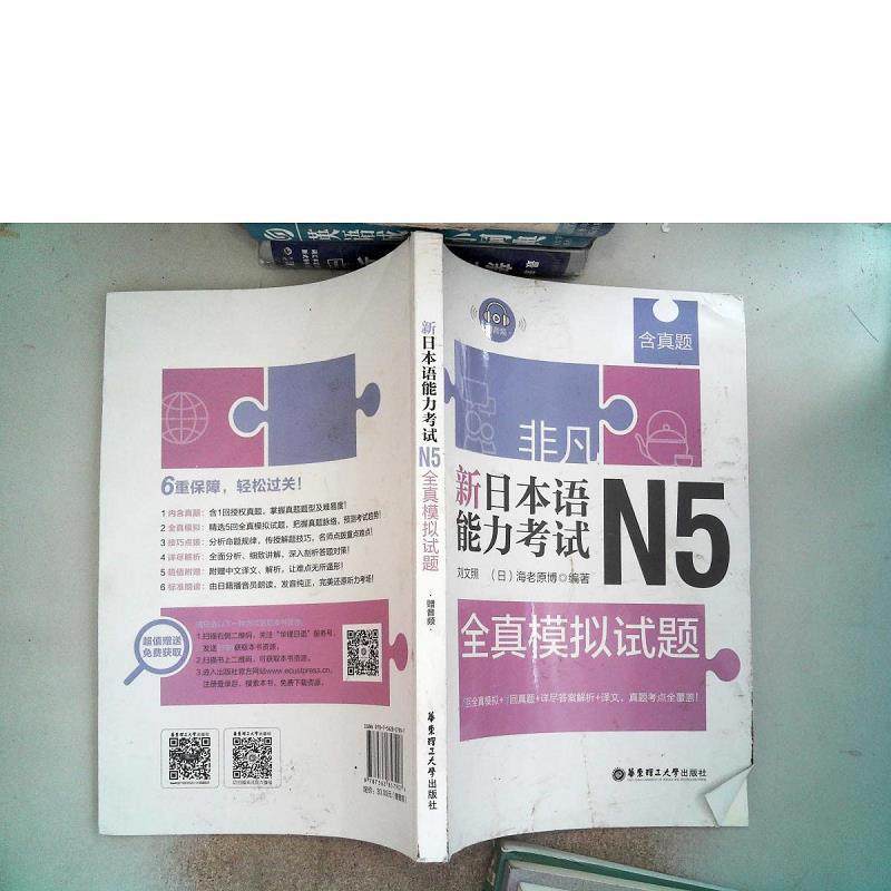 正版图书  非凡新日本语能力N5全真模拟试题（赠音频） 刘文照 著  刘文照 华东理工大学出版社 9787562857907