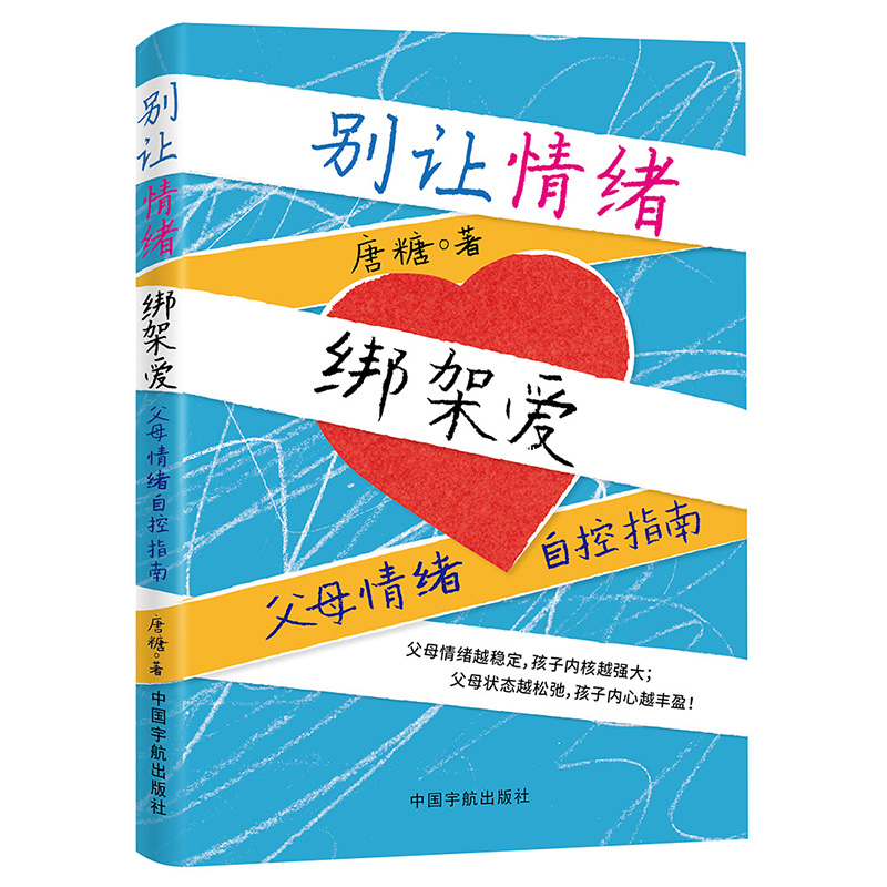 正版图书 别让情绪绑架爱：父母情绪自控指南（一本送给父母的 “情绪自控指南”+32个主题40个案例） 唐糖 中国宇航出版社 978751