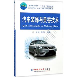饰与美容技术 胡晓 社 图书 9787565518300 中国农业大学出版 汽车装 编 正版 蒋开正